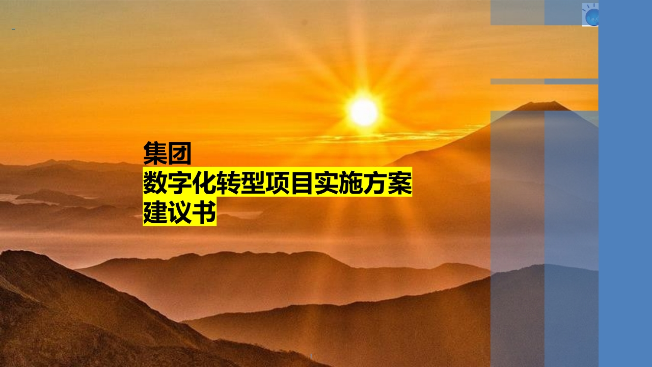 数字化转型项目实施方案建议书168页[PPT]